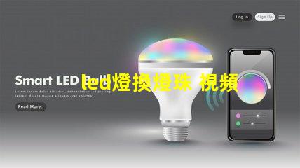 led燈換燈珠 視頻